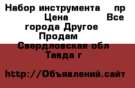 Набор инструмента 94 пр. KingTul › Цена ­ 2 600 - Все города Другое » Продам   . Свердловская обл.,Тавда г.